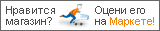 Оцените качество магазина на Яндекс.Маркете.